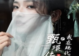 【甄環传之我在现代大杀四方】79集现代短剧免费畅看全集