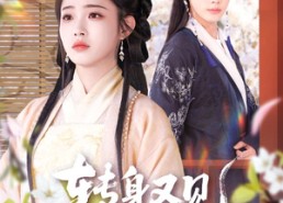 【转身又见海棠开】79集免费短剧高清观看