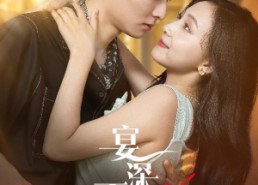 【宴深不知处】65集短剧免费全集在线速看