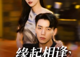 【缘起相逢未识时】57集免费短剧完整版在线赏