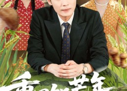 【重回饥荒年，我家田里全是宝】80集高清短剧免费看全集