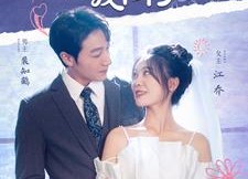 【渣男他哥暗恋我十年了】103集短剧免费畅享全集看