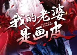 【我的老婆是画皮】41集短剧免费全集览看