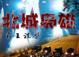 【北城枭雄，霸王涅槃】80集短剧免费在线完整观看