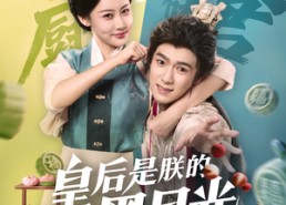 【皇后是朕的黑月光】61集短剧免费在线赏看