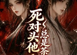 【死对头他总是茶香四溢】59集精彩短剧免费在线观看