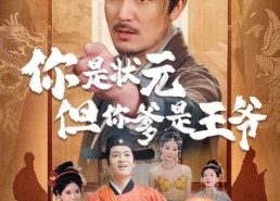【你是状元但你爹是王爷】62集短剧免费在线观