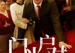 【门当户对是家风】50集短剧全集免费随心看