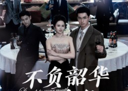 【不负韶华不负卿】64集免费短剧在线速看