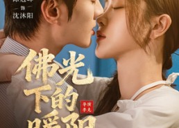 【佛光下的暖阳】50集短剧全集免费观瞧