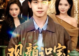 【观颜识宝：我的透视奇遇】80集全网短剧免费在线播放