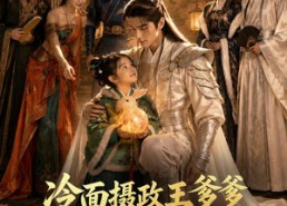 【冷面摄政王爹爹将我宠上天】80集短剧全集在线免费观看