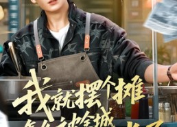 【我就摆个摊怎么被全城悬赏了】80集免费看短剧全集在线