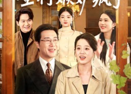 【闪婚六十岁，全村嫉妒疯了】80集短剧全集在线畅看