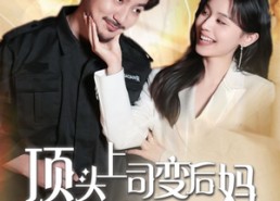 【顶头上司变后妈儿子你别懵】72集夸克短剧在线畅享看