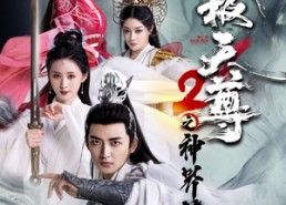 【武极天尊2之神界篇】80集短剧在线免费畅看