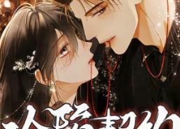 【沦陷契约第二季】63集短剧免费全集在线赏