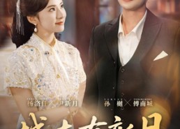 【城南有新月】75集短剧免费全集赏看