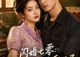 【闪婚七零：霸道老公太黏人了】177集短剧免费在线观看全集