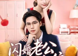 【闪婚老公请就位】60集短剧免费全集在线品鉴