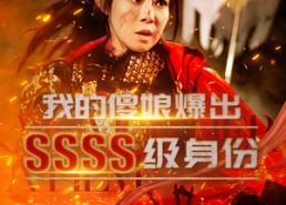 【我的傻娘爆出SSSS级身份】73集高清短剧免费看全集