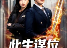 【此生谋位不谋心】67集热门短剧在线直看