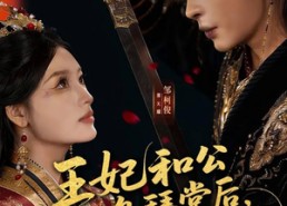 【王妃和公鸡拜堂后，王爷气得爬了二里地】73集短剧免费畅享观看