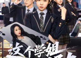 【这个学姐不对劲】60集热门短剧免费在线看全集