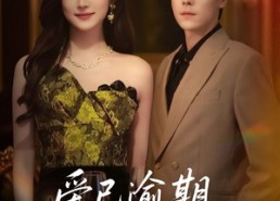 【爱已逾期，情深不再】61集在线短剧免费览看