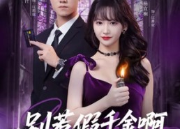 【别惹假千金啊】77集短剧免费高清在线观看