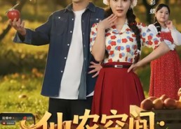 【仙农空间三百斤媳妇变天仙】83集高清短剧免费全集赏