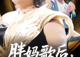 【胖妈歌后，为儿而战】56集短剧免费随时观看