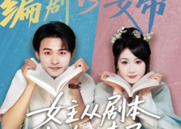 【女主非要改剧本】60集短剧免费完整赏剧