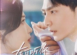 【左耳听你说爱我】72集免费短剧在线高清赏