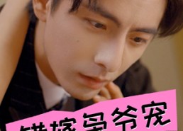 【错嫁枭爷宠】89集全集短剧免费在线赏看