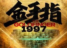 【金手指1997】61集短剧资源免费观览