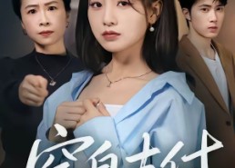 【窒息支付】70集短剧免费高清在线观看