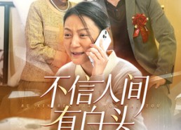 【不信人间有白头】30集短剧免费在线完整观