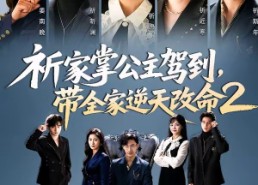【祈家掌公主驾到，带全家逆天改命2】66集短剧免费全集赏看