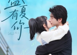 【盛夏有你】84集免费短剧在线瞧看