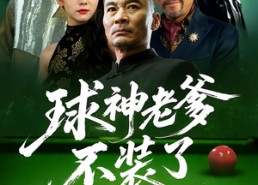 【球神老爹不装了】60集短剧在线高清免费观看