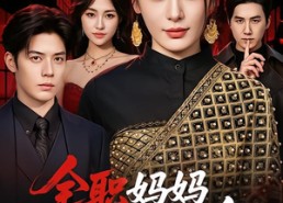 【全职妈妈竟是黑道女皇】63集精彩短剧免费观瞧