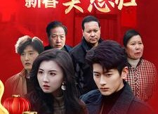 【新春笑怒归】32集短剧免费全集在线览