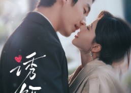 【诱饵】80集高清短剧免费全集畅看