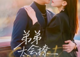 【弟弟太会撩】81集短剧全集免费畅享看