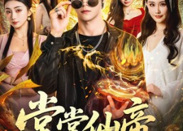 【堂堂仙帝，你让我当家庭煮夫】70集免费短剧完整观看