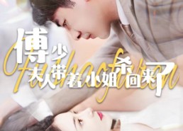 【傅少：夫人带着小姐杀回来了】91集畅享短剧全集观看