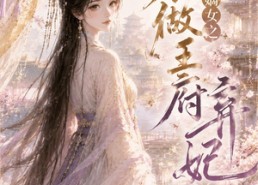 【将门嫡女之不做王府弃妃】35集热门短剧在线免费看