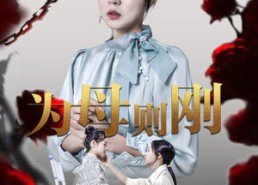 【新版：为母则刚】61集短剧免费在线赏看
