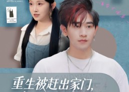 【重生被赶出家门，忽悠校花摆地摊】80集短剧免费全集畅快观